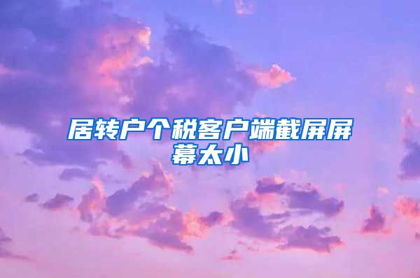 居转户个税客户端截屏屏幕太小