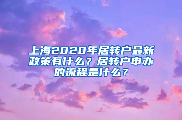 上海2020年居转户最新政策有什么？居转户申办的流程是什么？