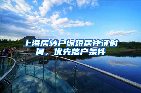 上海居转户缩短居住证时间，优先落户条件