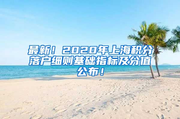 最新！2020年上海积分落户细则基础指标及分值公布！