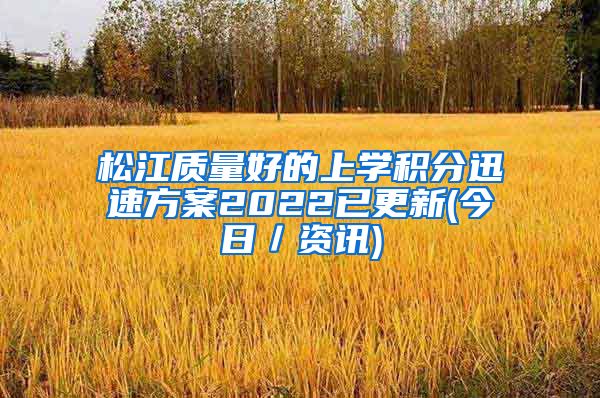 松江质量好的上学积分迅速方案2022已更新(今日／资讯)