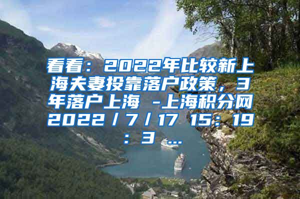 看看：2022年比较新上海夫妻投靠落户政策，3年落户上海 -上海积分网2022／7／17 15：19：3 ...