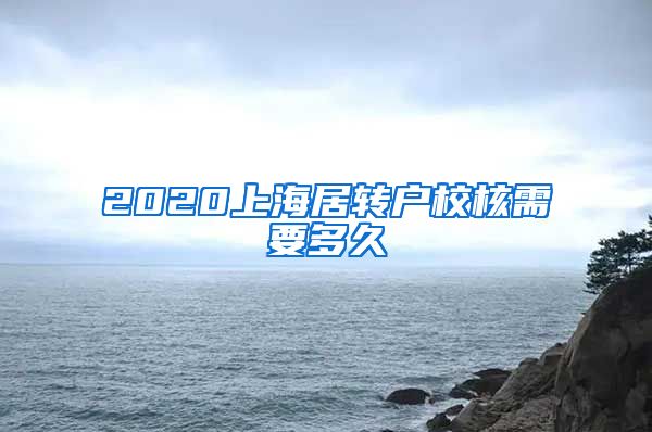 2020上海居转户校核需要多久