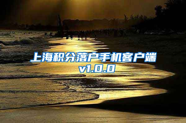 上海积分落户手机客户端 v1.0.0