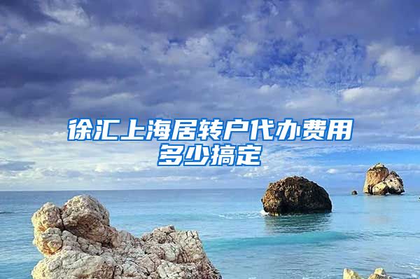 徐汇上海居转户代办费用多少搞定