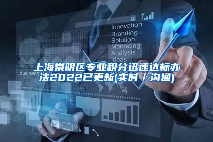 上海崇明区专业积分迅速达标办法2022已更新(实时／沟通)