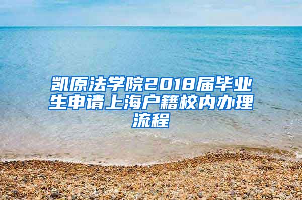 凯原法学院2018届毕业生申请上海户籍校内办理流程