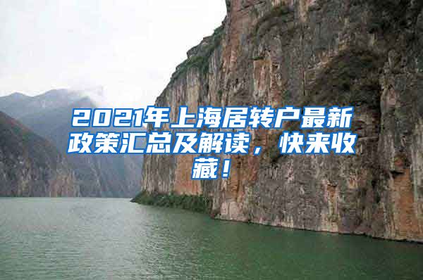 2021年上海居转户最新政策汇总及解读，快来收藏！