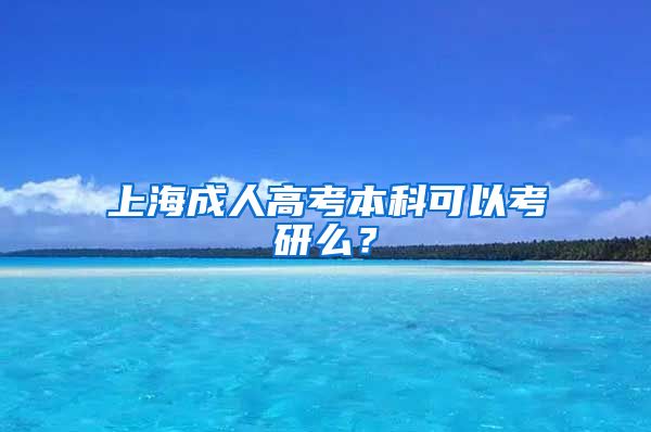 上海成人高考本科可以考研么？