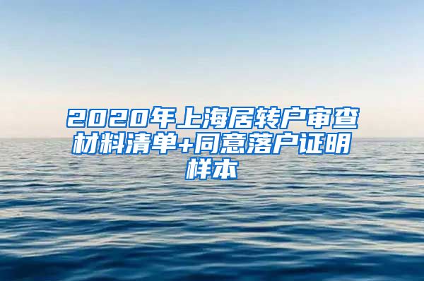 2020年上海居转户审查材料清单+同意落户证明样本