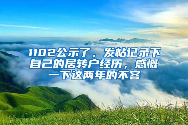 1102公示了，发帖记录下自己的居转户经历，感慨一下这两年的不容