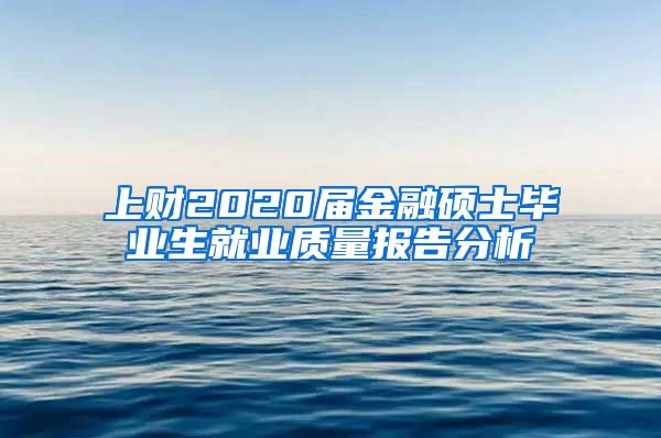 上财2020届金融硕士毕业生就业质量报告分析