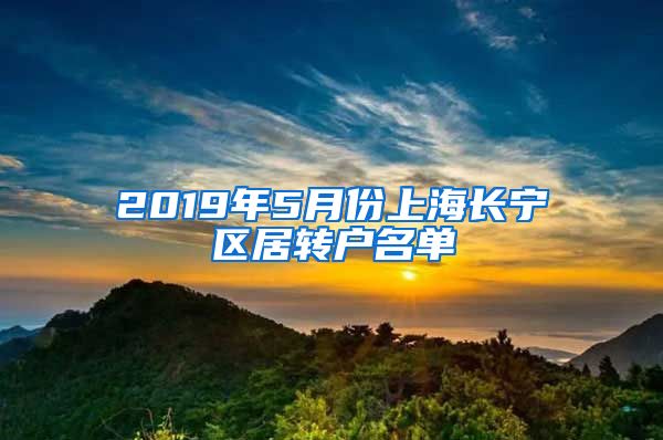 2019年5月份上海长宁区居转户名单
