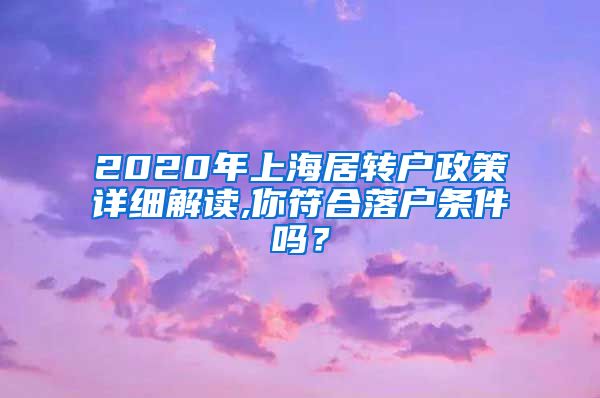 2020年上海居转户政策详细解读,你符合落户条件吗？