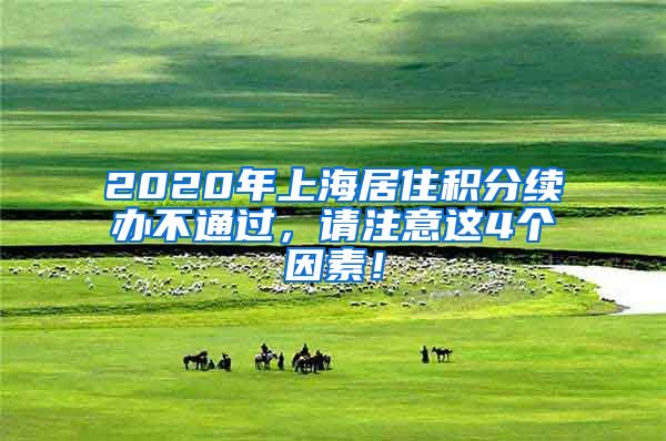 2020年上海居住积分续办不通过，请注意这4个因素！