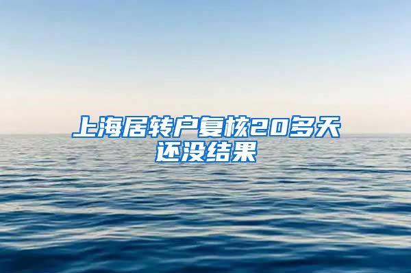 上海居转户复核20多天还没结果