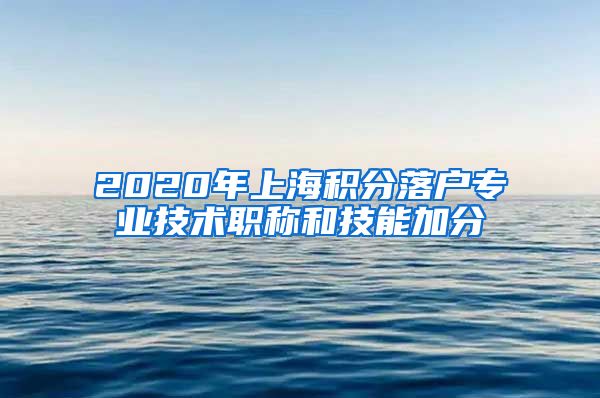 2020年上海积分落户专业技术职称和技能加分