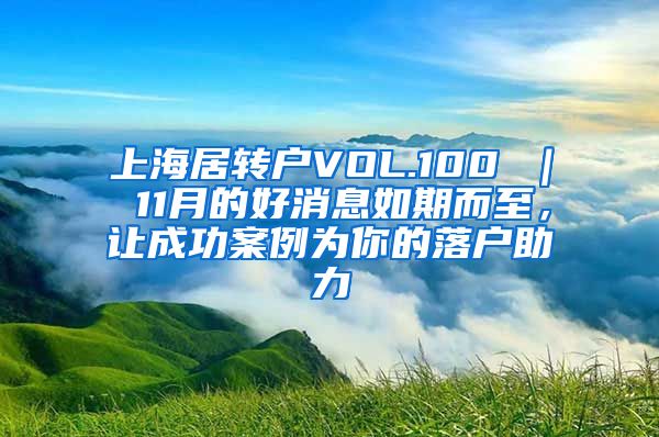 上海居转户VOL.100 ｜ 11月的好消息如期而至，让成功案例为你的落户助力
