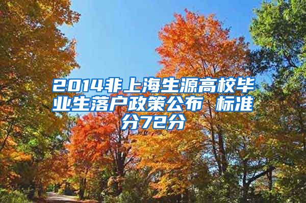 2014非上海生源高校毕业生落户政策公布 标准分72分