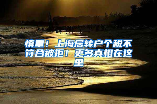 慎重！上海居转户个税不符合被拒！更多真相在这里