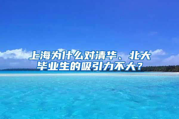 上海为什么对清华、北大毕业生的吸引力不大？