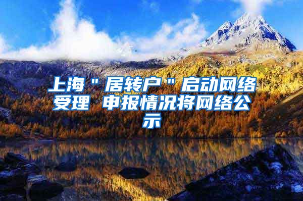上海＂居转户＂启动网络受理 申报情况将网络公示