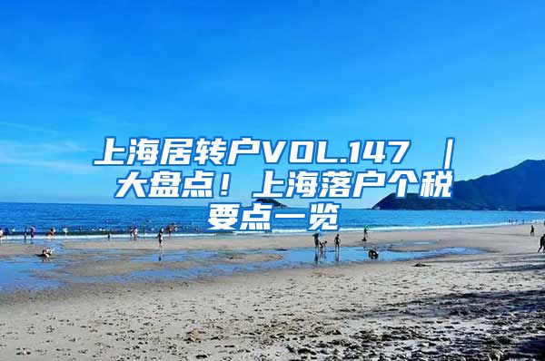 上海居转户VOL.147 ｜ 大盘点！上海落户个税要点一览