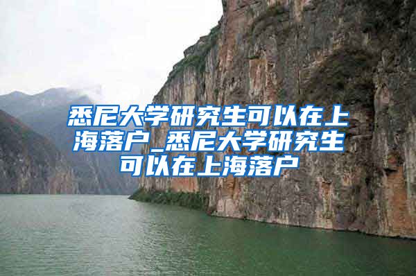 悉尼大学研究生可以在上海落户_悉尼大学研究生可以在上海落户