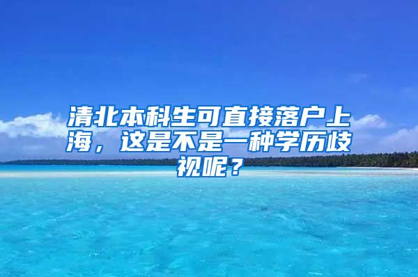 清北本科生可直接落户上海，这是不是一种学历歧视呢？