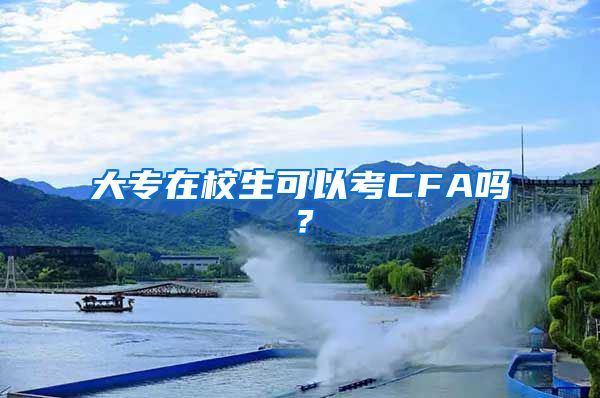 大专在校生可以考CFA吗？