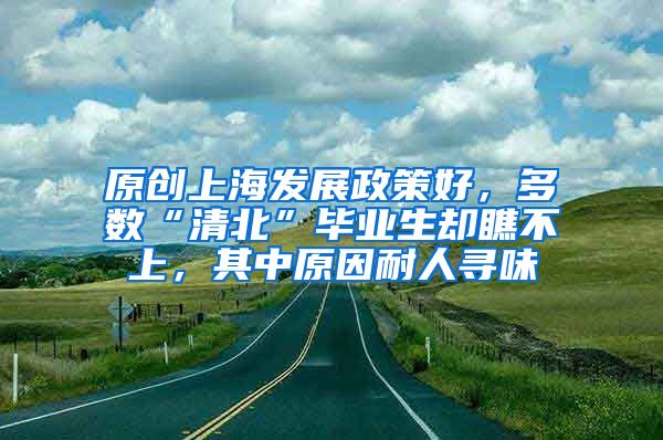 原创上海发展政策好，多数“清北”毕业生却瞧不上，其中原因耐人寻味