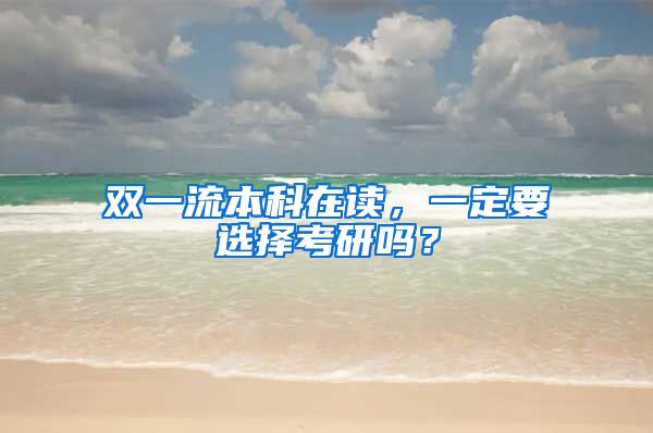 双一流本科在读，一定要选择考研吗？