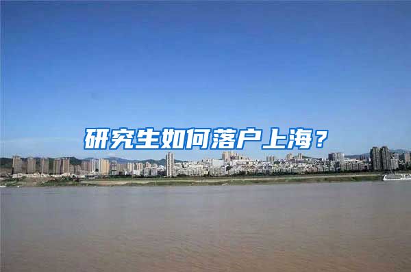 研究生如何落户上海？