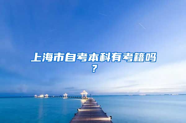 上海市自考本科有考籍吗？