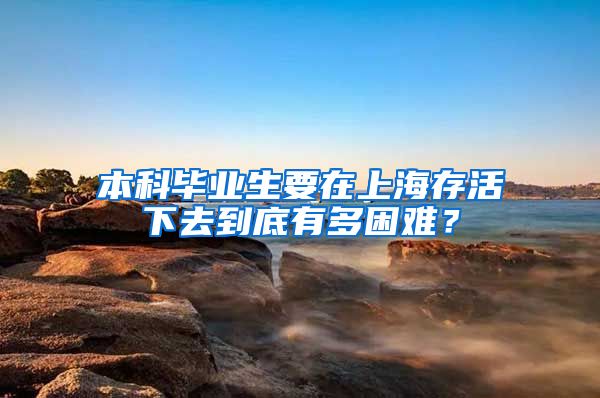 本科毕业生要在上海存活下去到底有多困难？