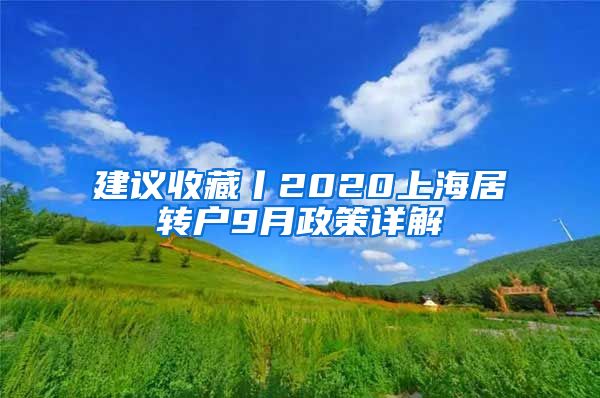 建议收藏丨2020上海居转户9月政策详解