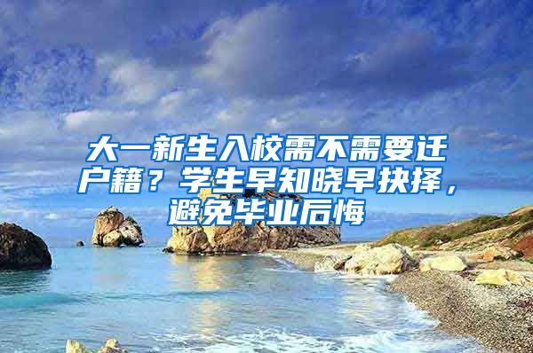 大一新生入校需不需要迁户籍？学生早知晓早抉择，避免毕业后悔