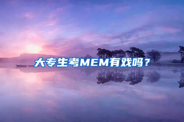 大专生考MEM有戏吗？