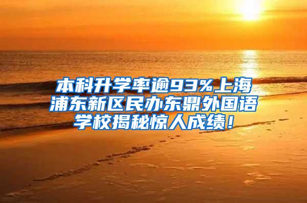 本科升学率逾93%上海浦东新区民办东鼎外国语学校揭秘惊人成绩！