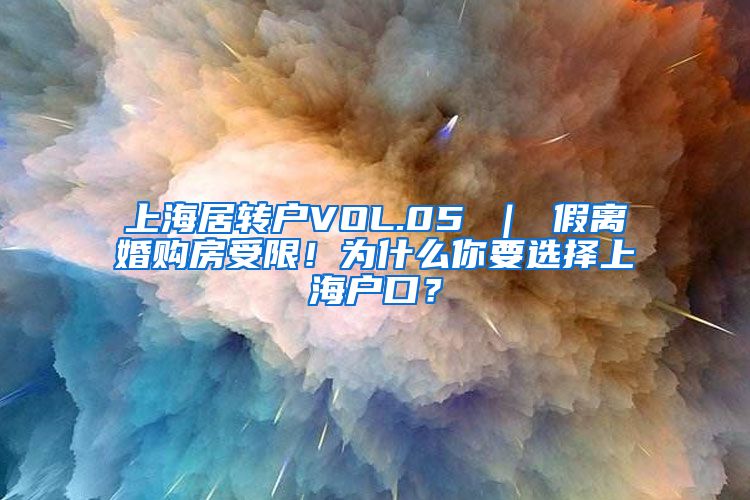 上海居转户VOL.05 ｜ 假离婚购房受限！为什么你要选择上海户口？