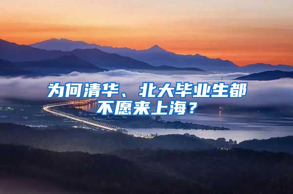 为何清华、北大毕业生都不愿来上海？