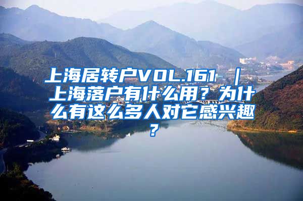 上海居转户VOL.161 ｜ 上海落户有什么用？为什么有这么多人对它感兴趣？