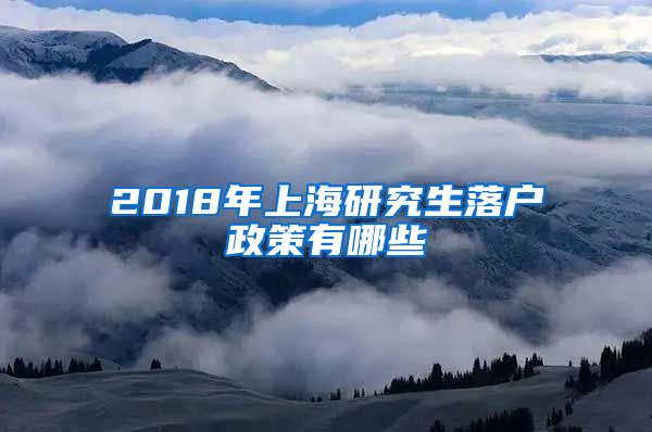 2018年上海研究生落户政策有哪些