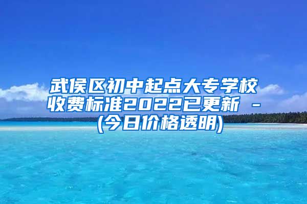 武侯区初中起点大专学校收费标准2022已更新 - (今日价格透明)