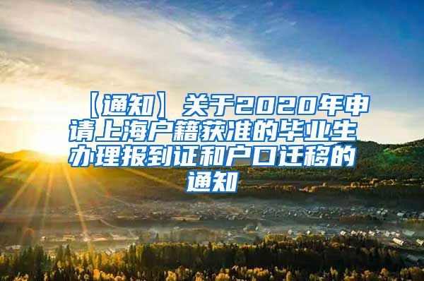 【通知】关于2020年申请上海户籍获准的毕业生办理报到证和户口迁移的通知