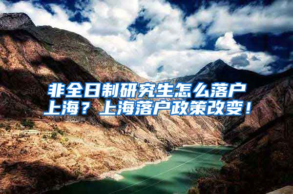 非全日制研究生怎么落户上海？上海落户政策改变！