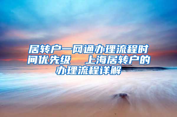 居转户一网通办理流程时间优先级  上海居转户的办理流程详解