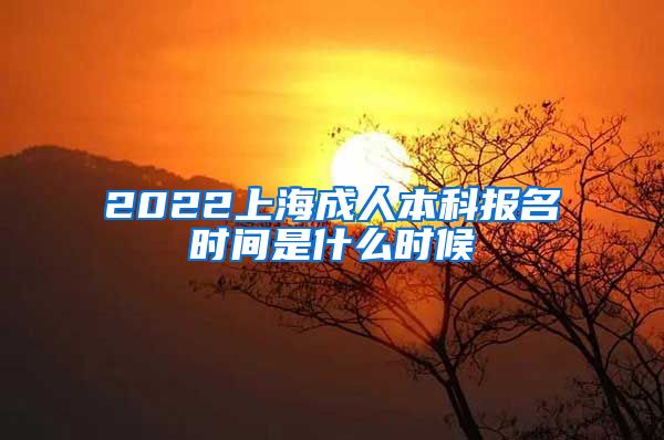 2022上海成人本科报名时间是什么时候