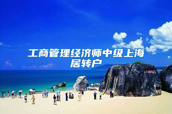 工商管理经济师中级上海居转户