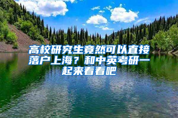 高校研究生竟然可以直接落户上海？和中英考研一起来看看吧